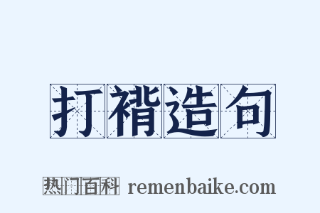 打褙造句是什么意思的图片